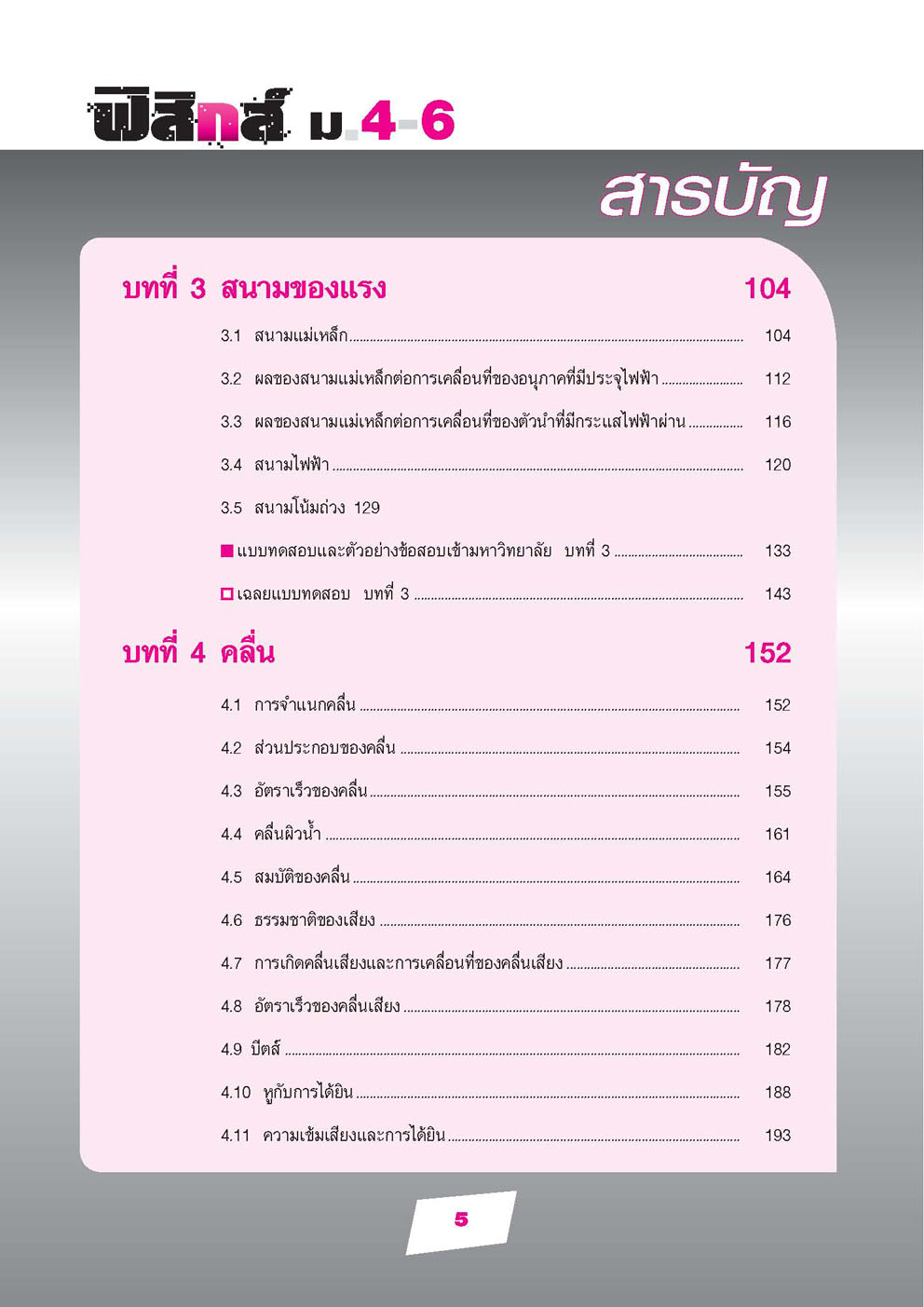 คู่มือฟิสิกส์ พื้นฐาน ม. 4-6 เน้นวิทยาศาสตร์ (หลักสูตร 2551) โดย พ.ศ.พัฒนา