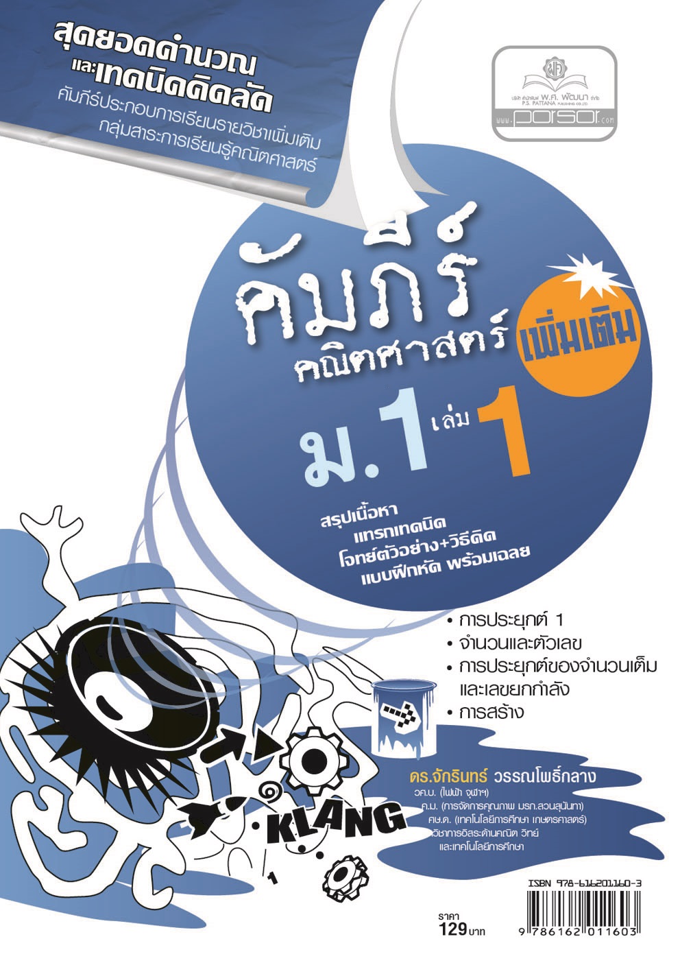 คัมภีร์คณิตศาสตร์ เพิ่มเติม ม.1 เล่ม 1 (ครอบคลุมหลักสูตร พ.ศ.2560) โดย พ.ศ.พัฒนา