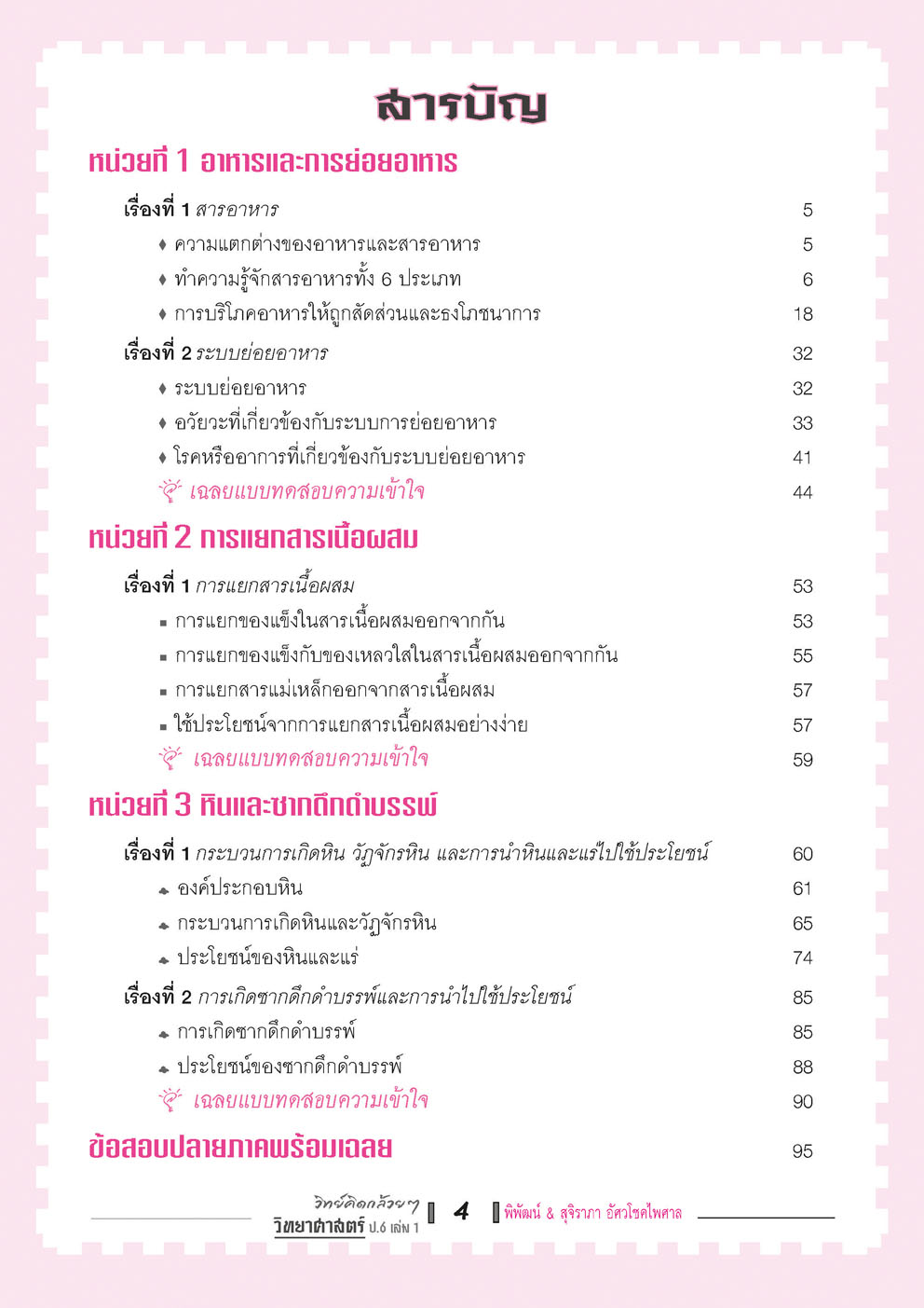 วิทย์คิดกล้วยๆ วิทยาศาสตร์ ป.6 เล่ม 1 (หลักสูตรใหม่) โดย พ.ศ.พัฒนา