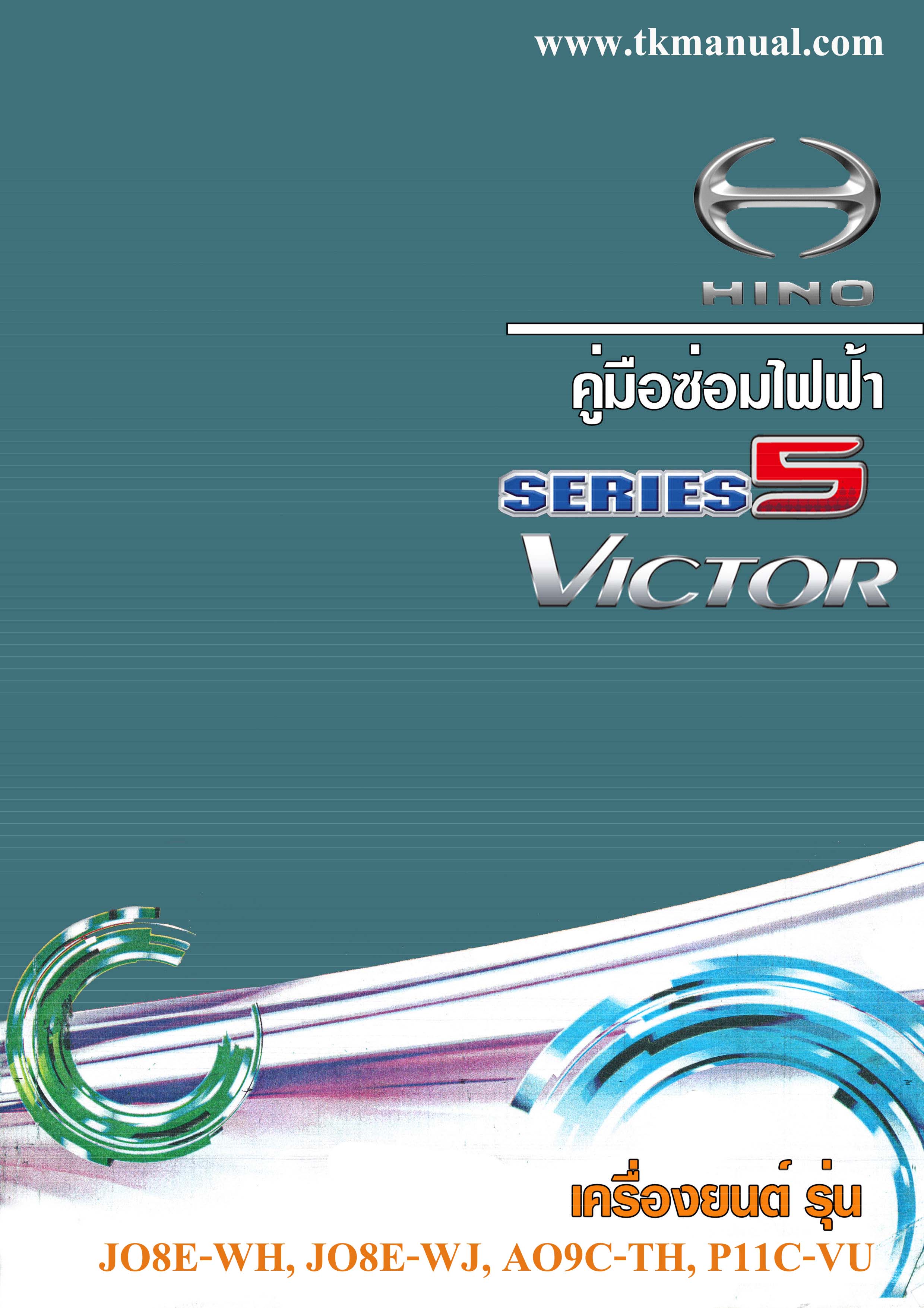 หนังสือ วงจรไฟฟ้า ทั้งคัน 2015- HINO VICTOR 500 ภาษาไทย เครื่องยนต์ JO8E-WH, JO8E-WJ, AO9C-TH, P11C-VU