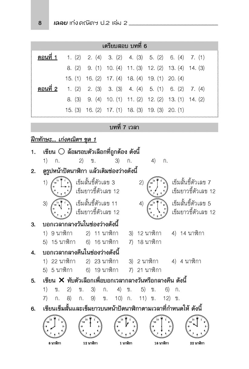 เก่ง คณิตศาสตร์ ป.2 เล่ม 2 (หลักสูตรใหม่ล่าสุด)