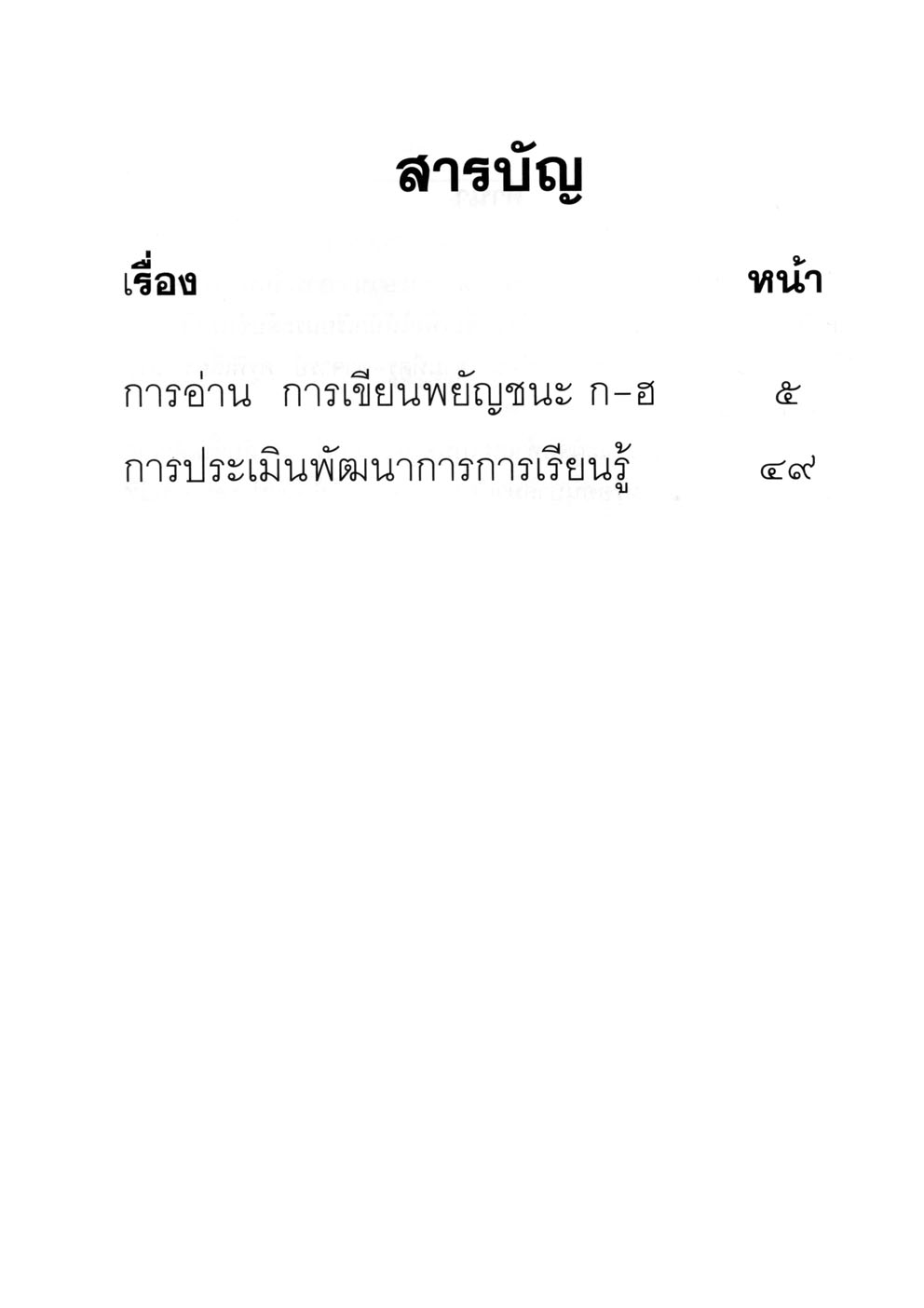 เก่งภาษาไทย อนุบาล 1 เล่ม 1 ชุดแบบฝึกหัดการอ่าน การเขียน ปฐมวัย