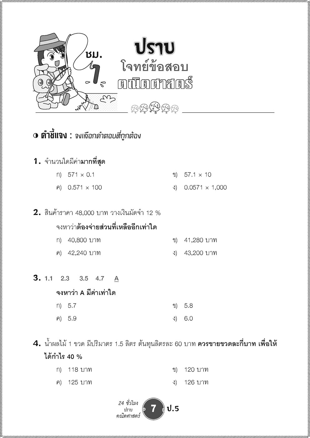 ตะลุยข้อสอบ 24 ชั่วโมง ปราบคณิตศาสตร์ ป.5 (หลักสูตรใหม่) ปรับปรุงเพิ่มข้อสอบยาก สสวท. และ รร.สาธิต โดย พ.ศ.พัฒนา