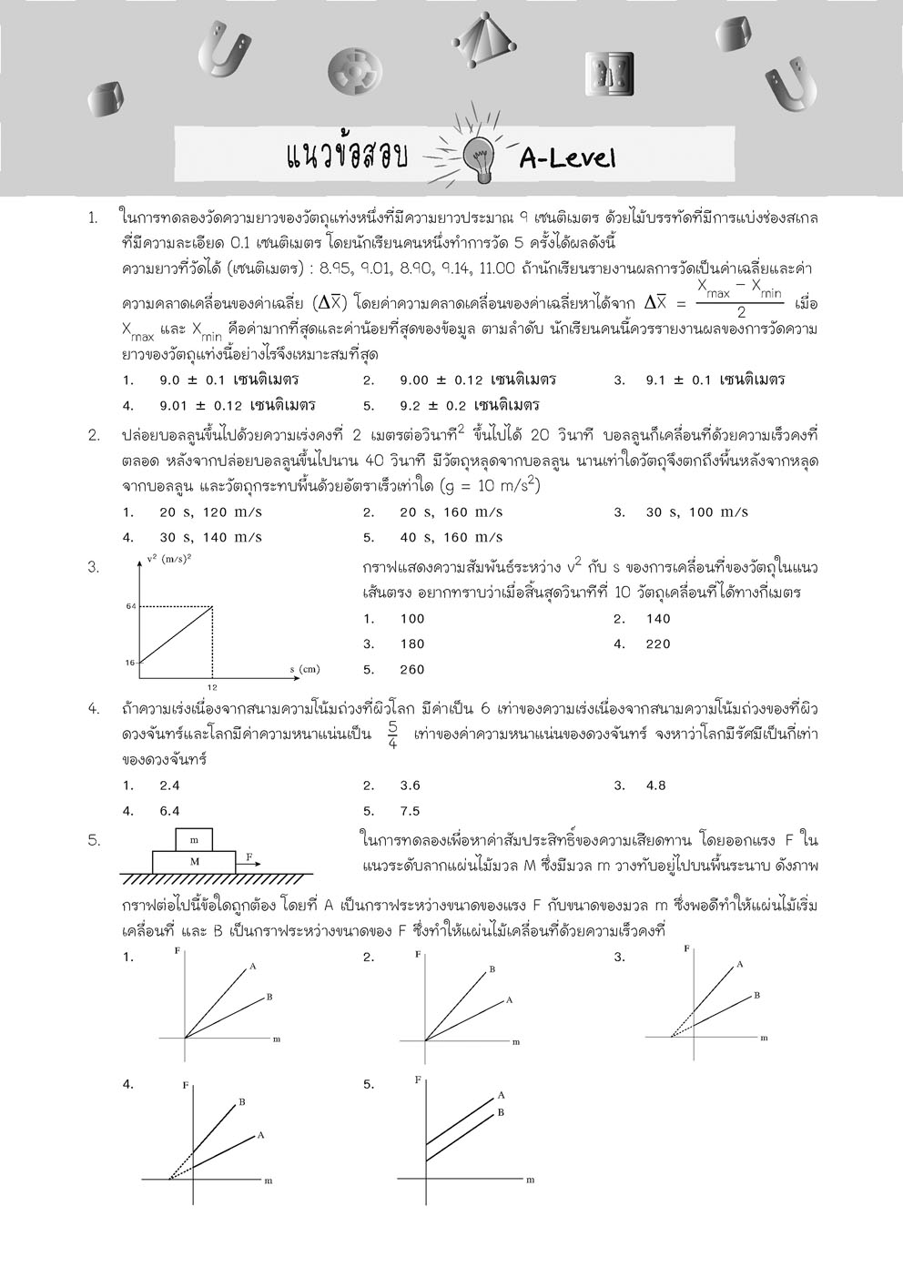 คัมภีร์ ฟิสิกส์ ม. 4-5-6 A-Level (ปรับปรุงเพิ่มข้อสอบ A-Level)