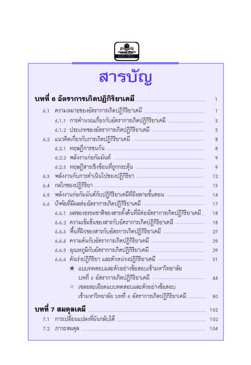 mini คัมภีร์เคมี เพิ่มเติม ม.4-6 เล่ม 3 (หลักสูตร 2551) โดย พ.ศ.พัฒนา