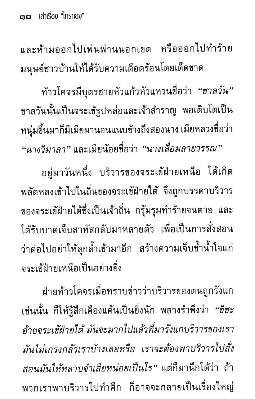 เล่าเรื่อง ไกรทอง (ปกแข็ง) โดย พ.ศ.พัฒนา