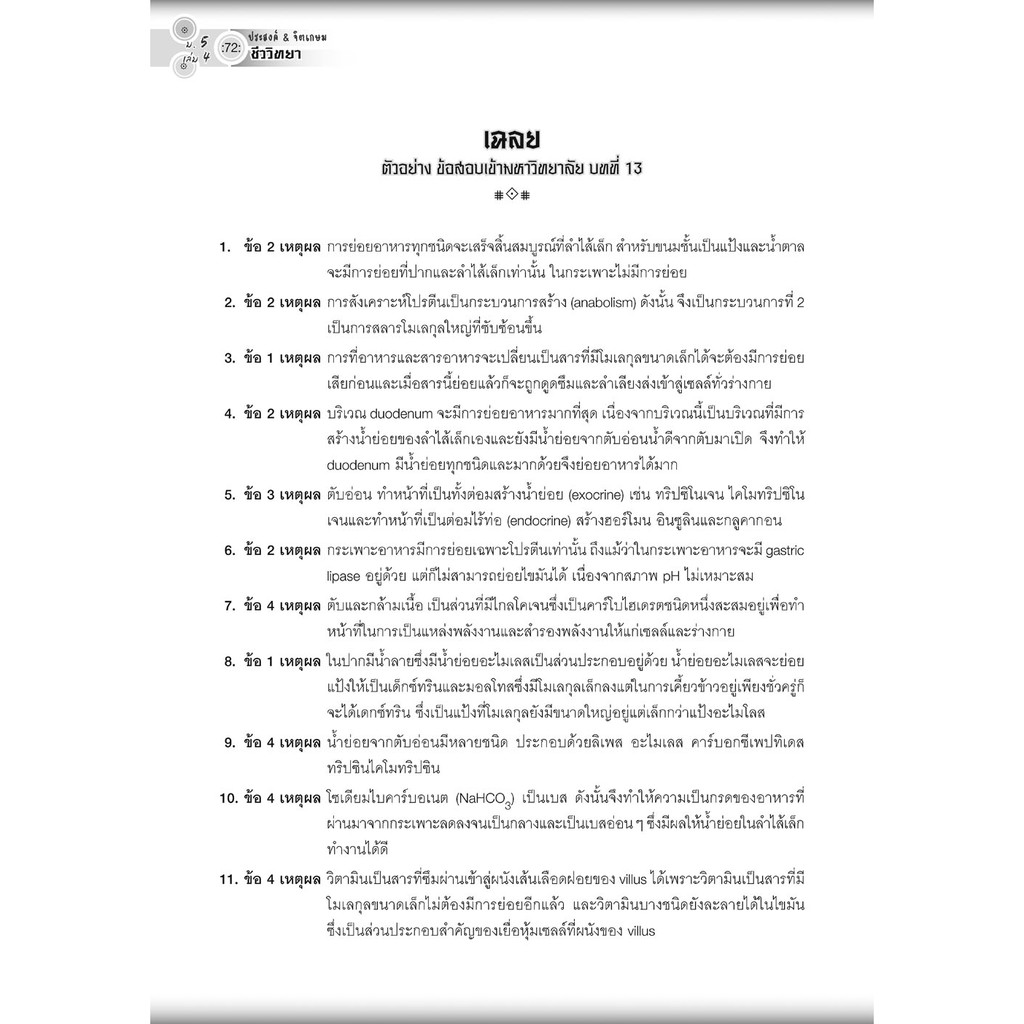 คู่มือ ชีววิทยา เพิ่มเติม ม. 5 เล่ม 4 (หลักสูตรใหม่) โดย พ.ศ.พัฒนา