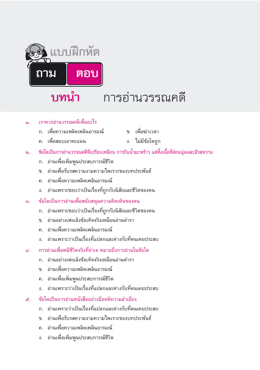 สรุป ถาม ตอบ และแบบฝึกหัด ภาษาไทย ม.4 วรรณคดีวิจักษ์ โดย พ.ศ.พัฒนา