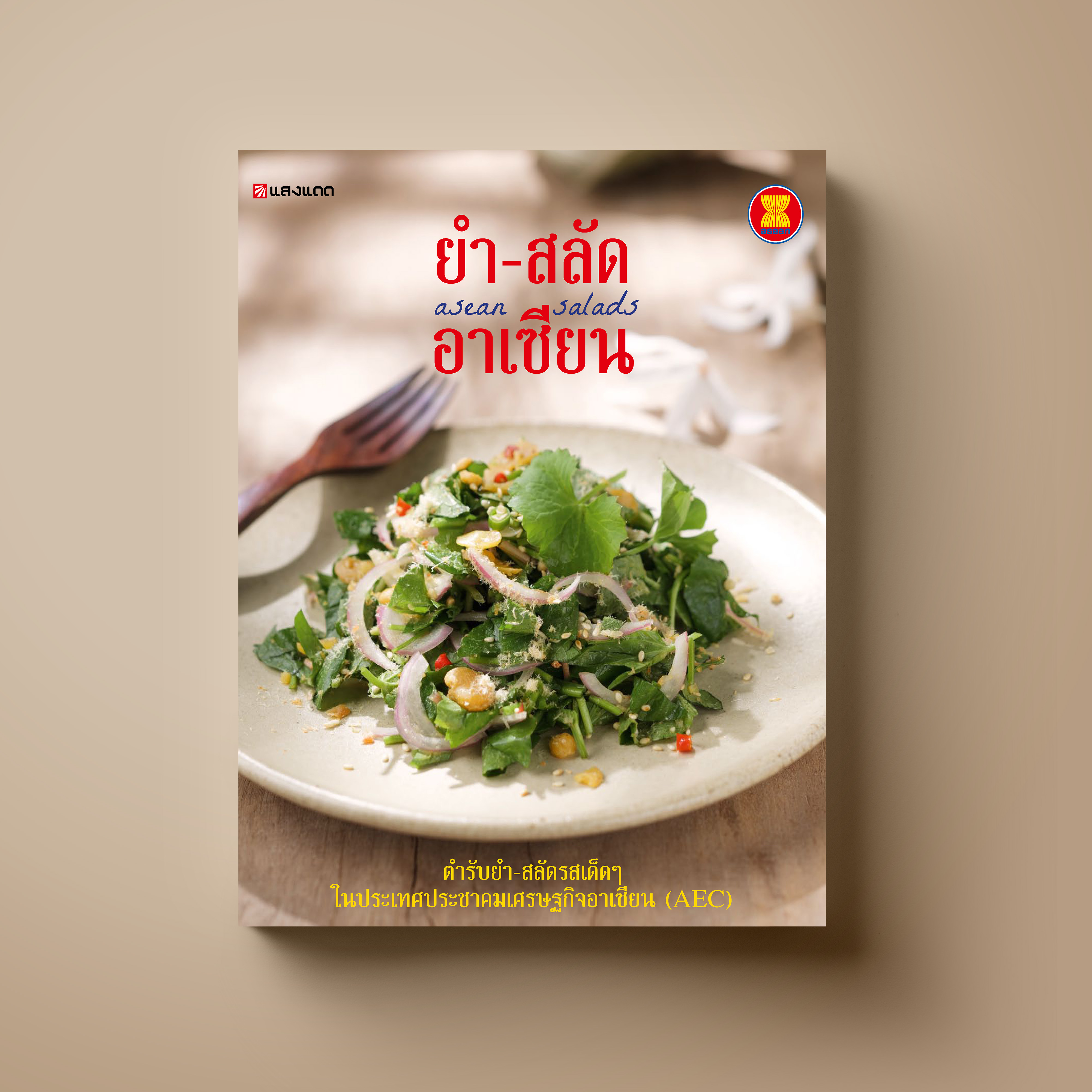 ยำ-สลัด อาเซียน
