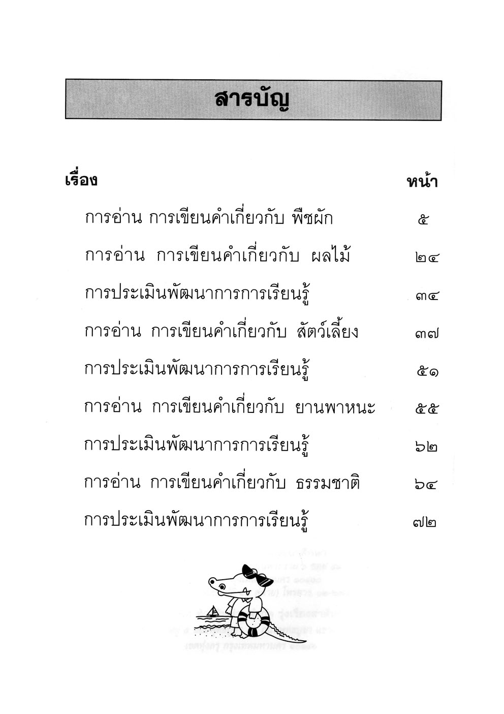 เก่งภาษาไทย อนุบาล 3 เล่ม 2 ชุดแบบฝึกหัดการอ่าน การเขียน ปฐมวัย