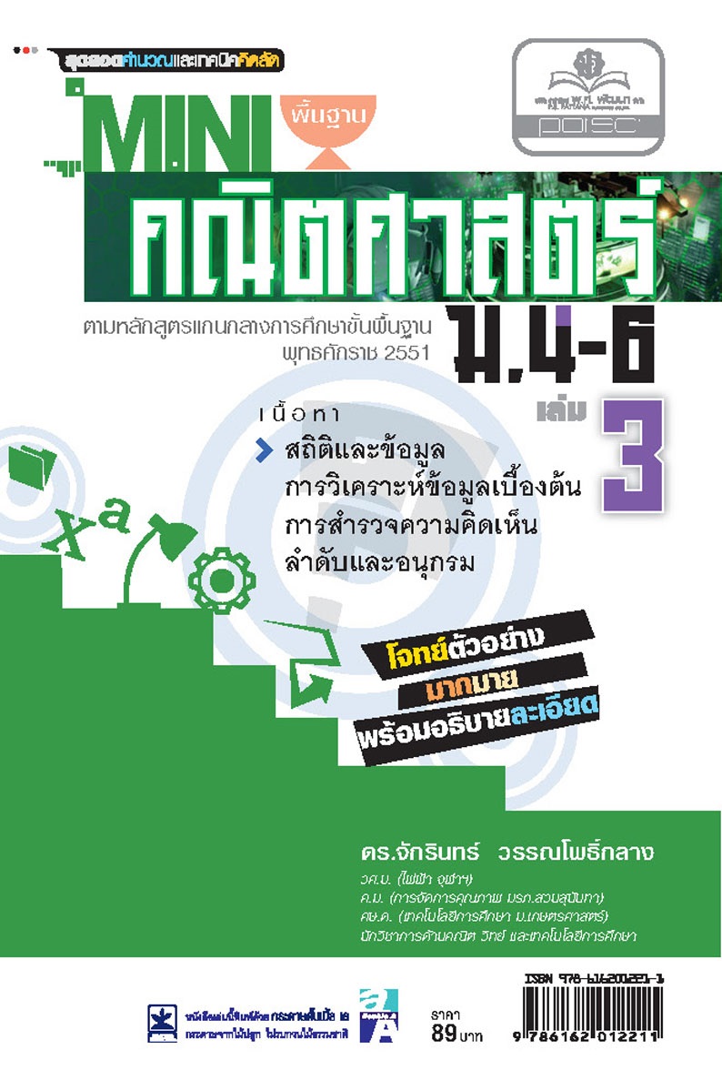 Mini คณิตศาสตร์พื้นฐาน ม.4-6 เล่ม 3 (หลักสูตร 2551) โดย พ.ศ.พัฒนา