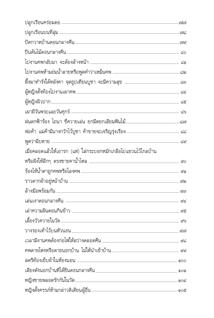 100 ข้อห้าม ความเชื่อคนโบราณ โดย พ.ศ.พัฒนา