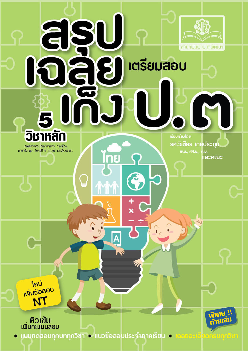 สรุป-เฉลย-เก็ง เตรียมสอบ ป.3 ใหม่ เพิ่มเฉลยอธิบายและข้อสอบ NT โดย พ.ศ.พัฒนา