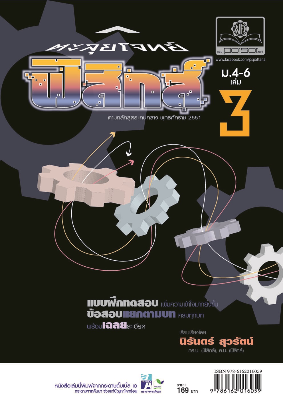 ตะลุยโจทย์ ฟิสิกส์ ม. 4-6 เล่ม 3 (หลักสูตร 2551) โดย พ.ศ.พัฒนา