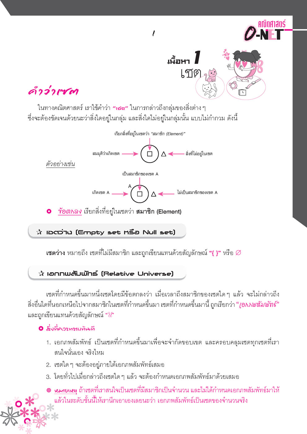 พร้อมรบครบเครื่อง คณิตศาสตร์ O-Net ม.4-6