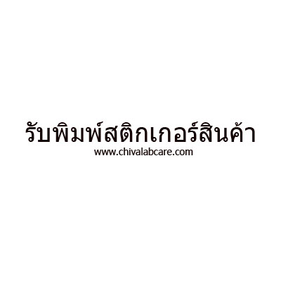 รับพิมพ์สติกเกอร์ฉลากสินค้า พร้อมไดคัท 14 แผ่น A4