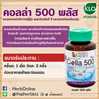 คอลลา 500 พลัส ขาวละออ