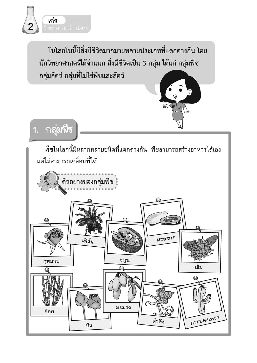 เก่ง วิทยาศาสตร์ ป.4 เล่ม 1 (หลักสูตรปรับปรุง พ.ศ.2560) โดย พ.ศ.พัฒนา