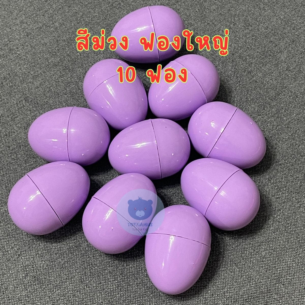 ไข่สีพลาสเทล ไข่จับฉลากไข่เงิน ไข่ทองไข่หลากสี ไข่จับฉลาก ฟองใหญ่ 6cm แพ็คละ 10 ฟอง จับฉลาก