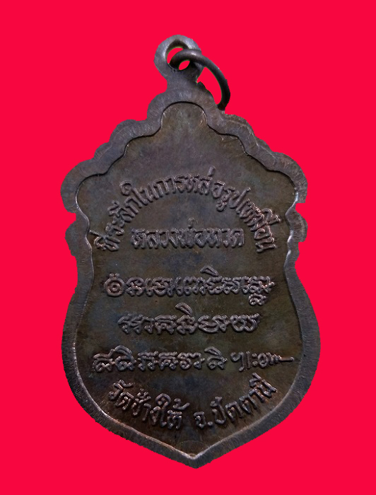 เหรียญหลวงปู่ทวด รุ่นสร้างวิหาร ปี 2537 เนื้อทองแดง #2