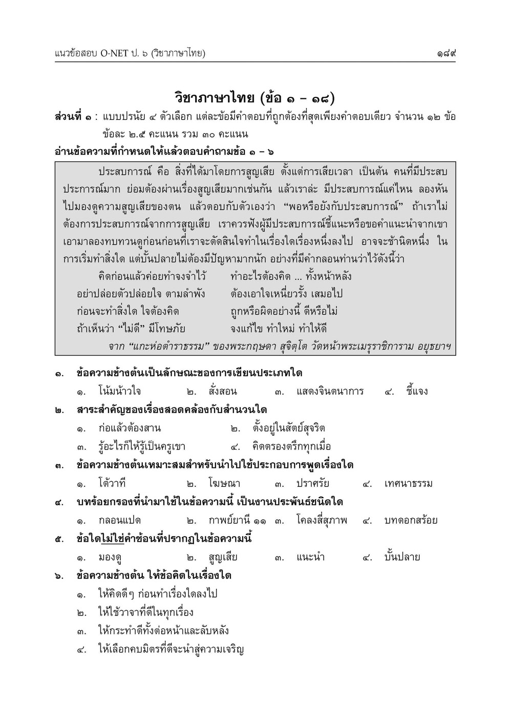 เก่ง ภาษาไทย ป.6 เล่ม 1 เพิ่ม แนวข้อสอบ ONET ป.6 ข้อสอบเข้าม.1 โดย พ.ศ.พัฒนา