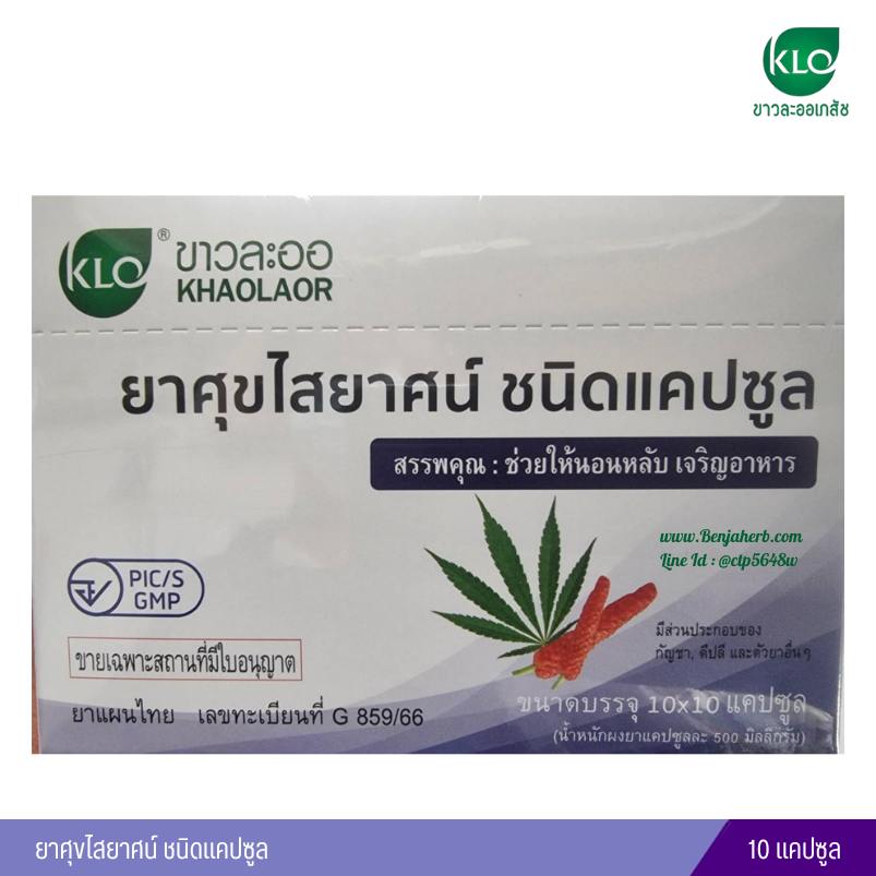 ยาศุขไสยาศน์ ชนิดแคปซูล 10 แคปซูล