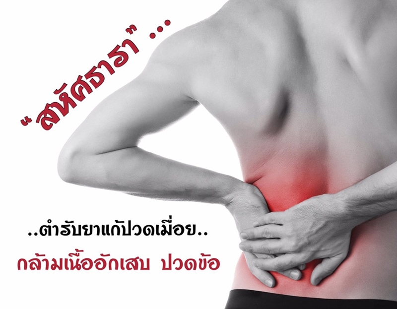 ยาแคปซูล สหัศธารา อภัยภูเบศร