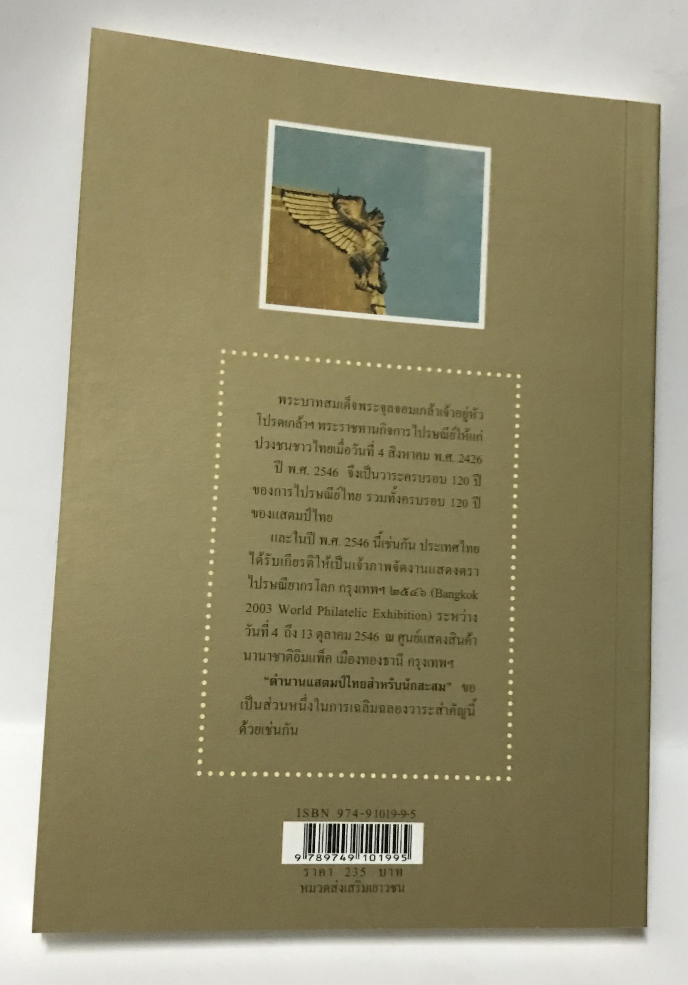 ตำนานแสตมป์ไทยสำหรับนักสะสม (2 ภาษาในเล่มเดียวกัน) โดย พ.ต.อ. นายแพทย์พิพัฒน์ ชูรเวช (พร้อมของแถม)