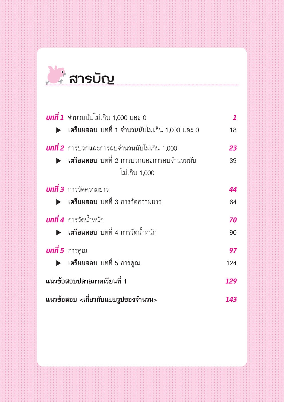 เก่ง คณิตศาสตร์ ป.2 เล่ม 1 (หลักสูตรใหม่)