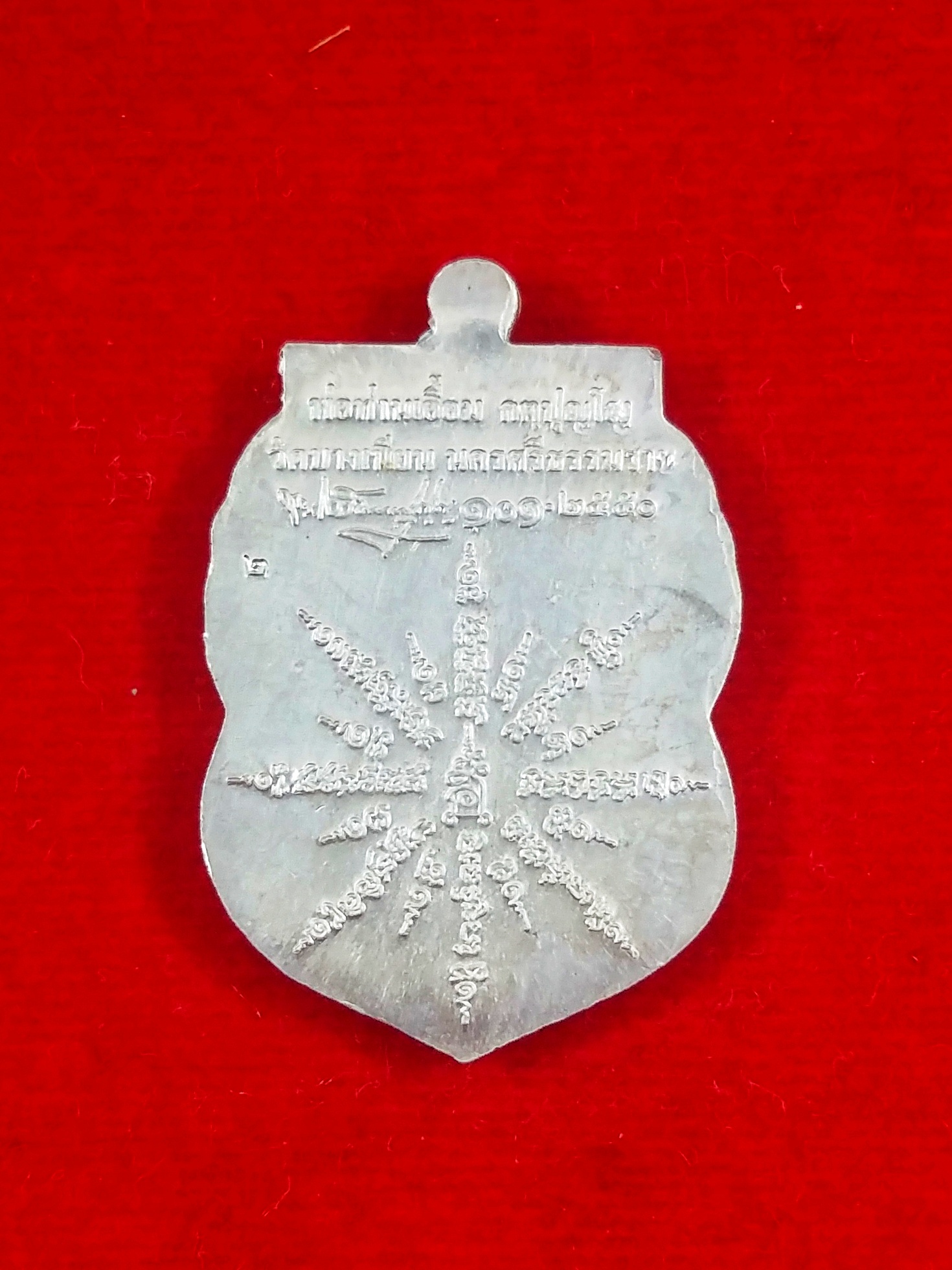 เหรียญเสมาพ่อท่านเอื้อม เนื้อเงินหน้ากากเงิน