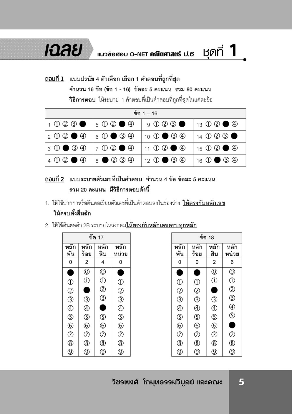 แนวข้อสอบ คณิตศาสตร์ ป.6 o-net ใหม่ เพิ่มข้อสอบปีล่าสุด