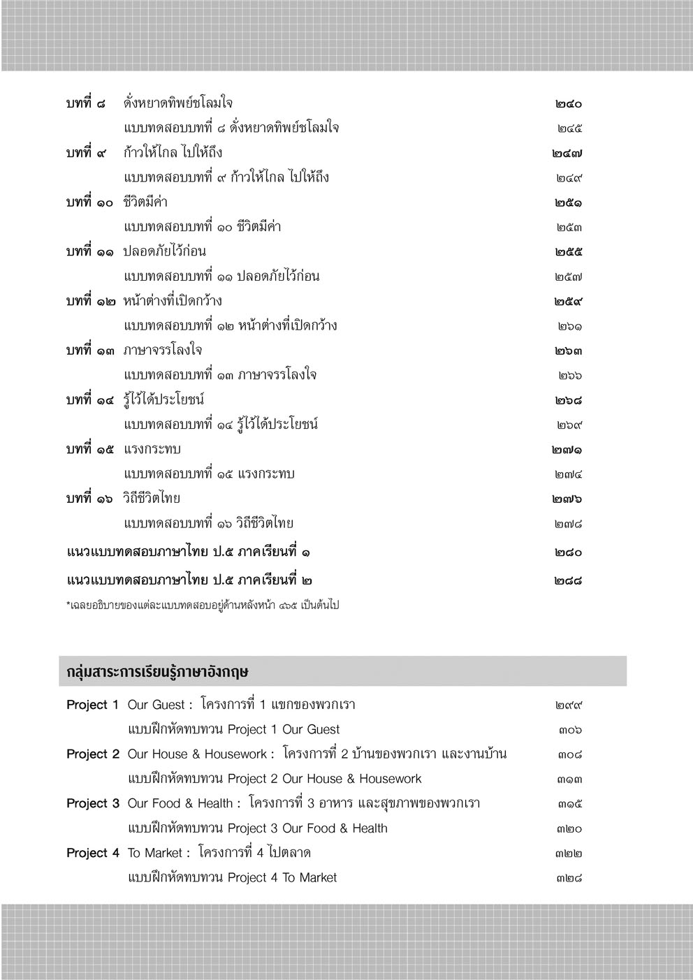 สรุป-เฉลย-เก็ง เตรียมสอบ ป.5 (ปรับปรุงใหม่) โดย พ.ศ.พัฒนา
