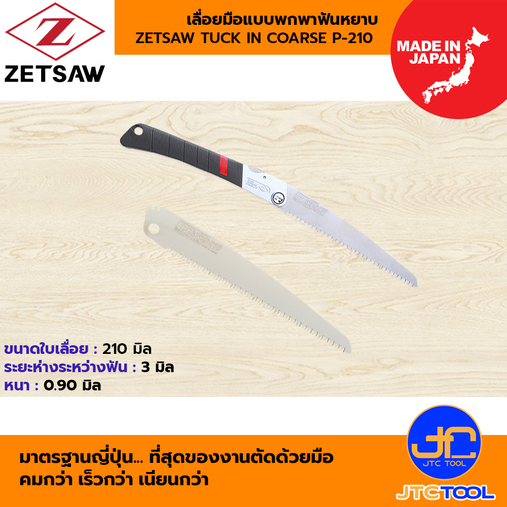 ZETSAW เลื่อยมือ รุ่น 18201 และ ใบเลื่อยมือ รุ่น 18001 แบบพกพาฟันหยาบ ขนาด 210 มิล - ZETSAW TUCK IN COARSE P-210 SAW/BLADE SIZE 210 MM.