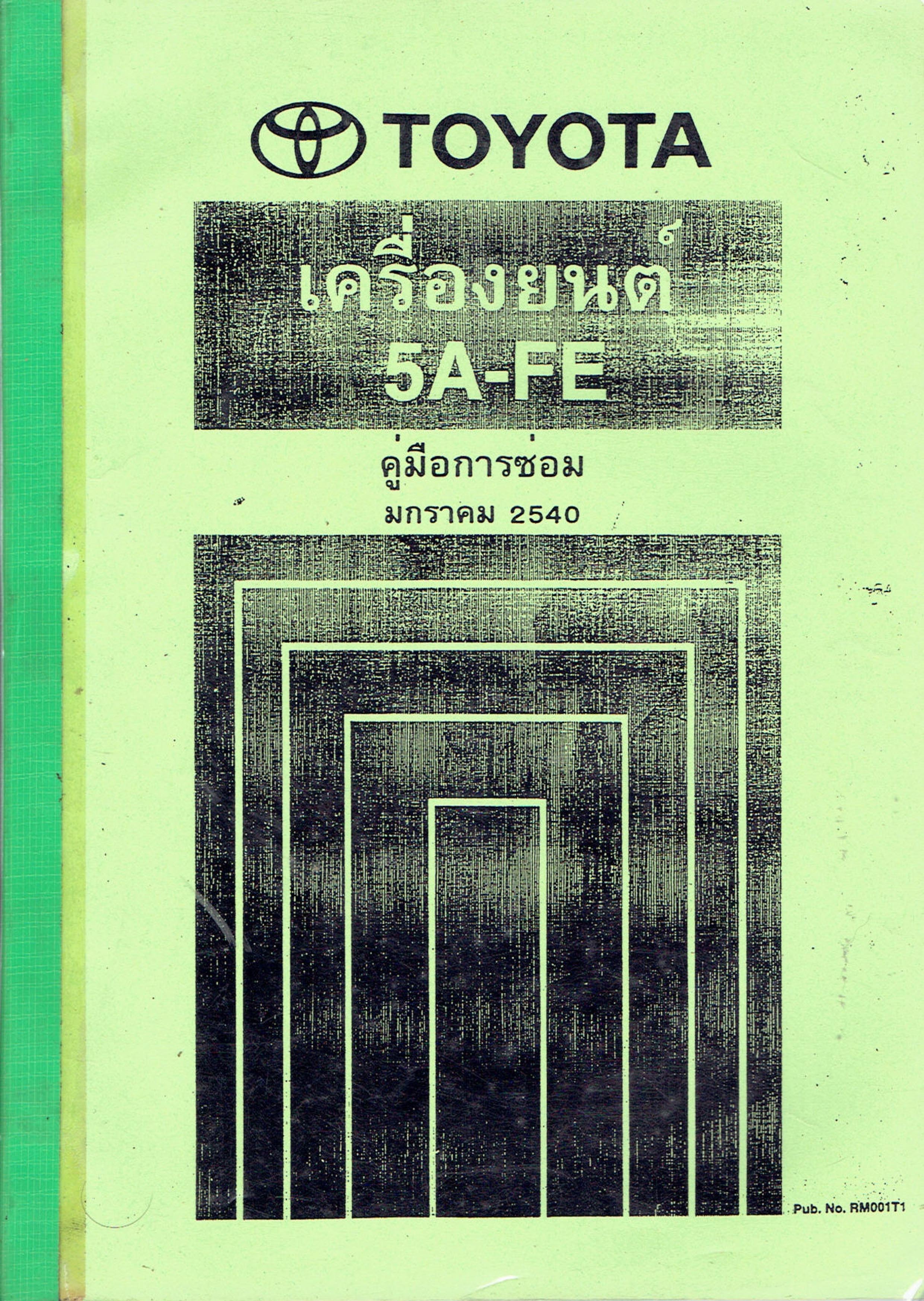 หนังสือ คู่มือการซ่อมเครื่องยนต์ 5A-FE ภาษาไทย