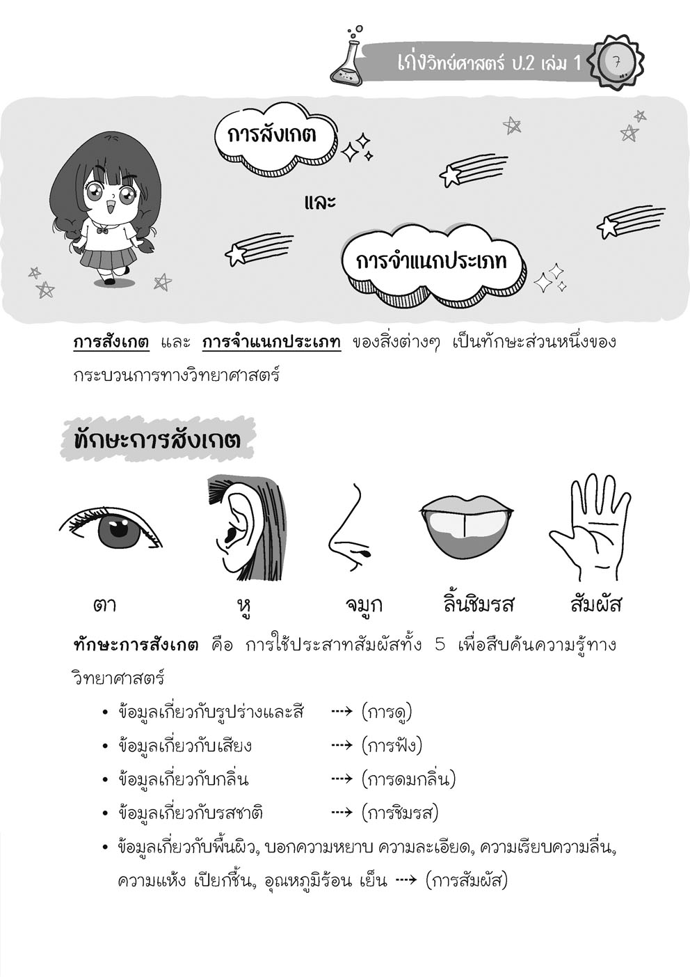 เก่ง วิทยาศาสตร์ ป. 2 เล่ม 1 (หลักสูตรใหม่) โดย พ.ศ.พัฒนา