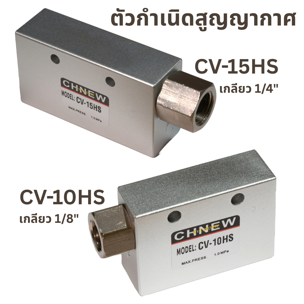 ตัวกำเนิดสูญญากาศ Vacuum Ejector CV-10HS / CV-15HS