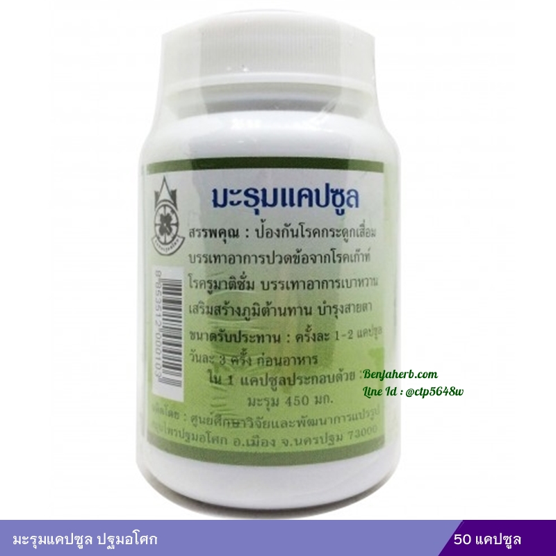 แคปซูลมะรุม (ปฐมอโศก) 50แคปซูล