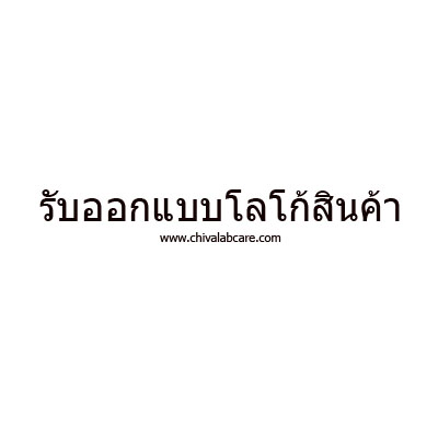 รับออกแบบโลโก้สินค้า