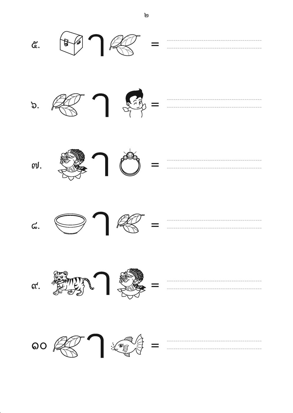 เขียนคล่อง เขียนเร็วภาษาไทย ป.2 เล่ม 1 โดย พ.ศ.พัฒนา