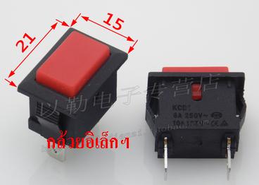 กดติดปล่อยดับ (สี่เหลี่ยม) 21x25