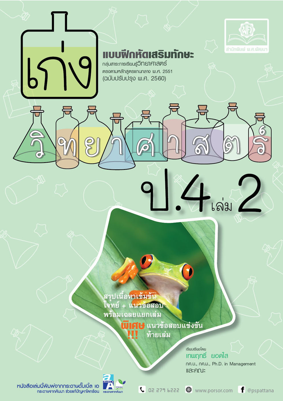 เก่ง วิทยาศาสตร์ ป.4 เล่ม 2 (หลักสูตรปรับปรุง พ.ศ.2560) โดย พ.ศ.พัฒนา