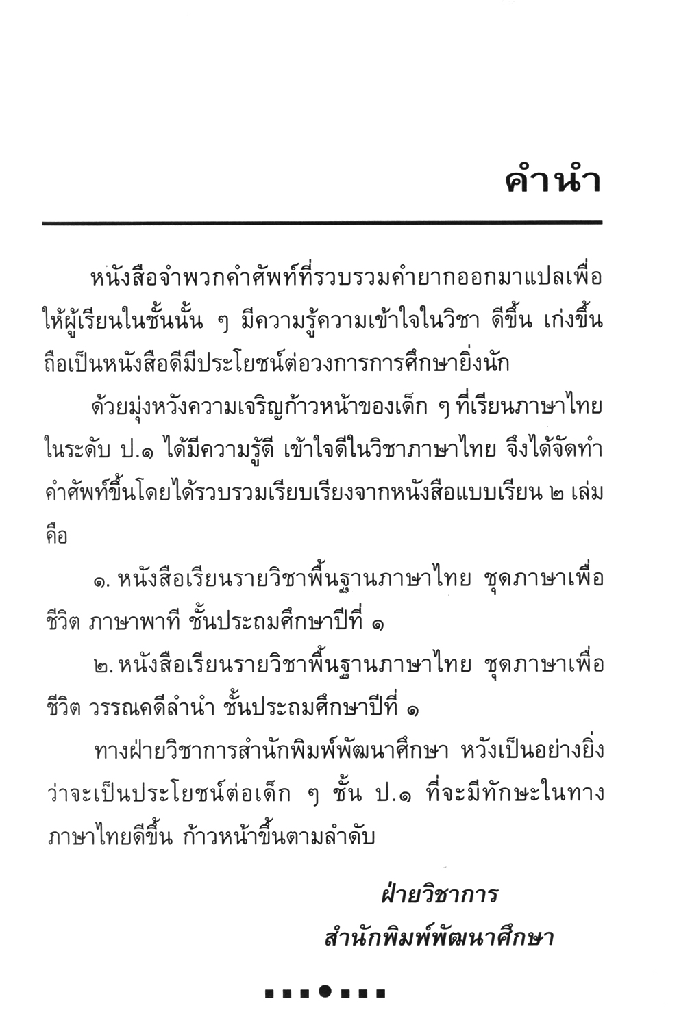คำศัพท์ ภาษาไทย ป.1 (หลักสูตรปรับปรุง พ.ศ. 2560) โดย พ.ศ.พัฒนา