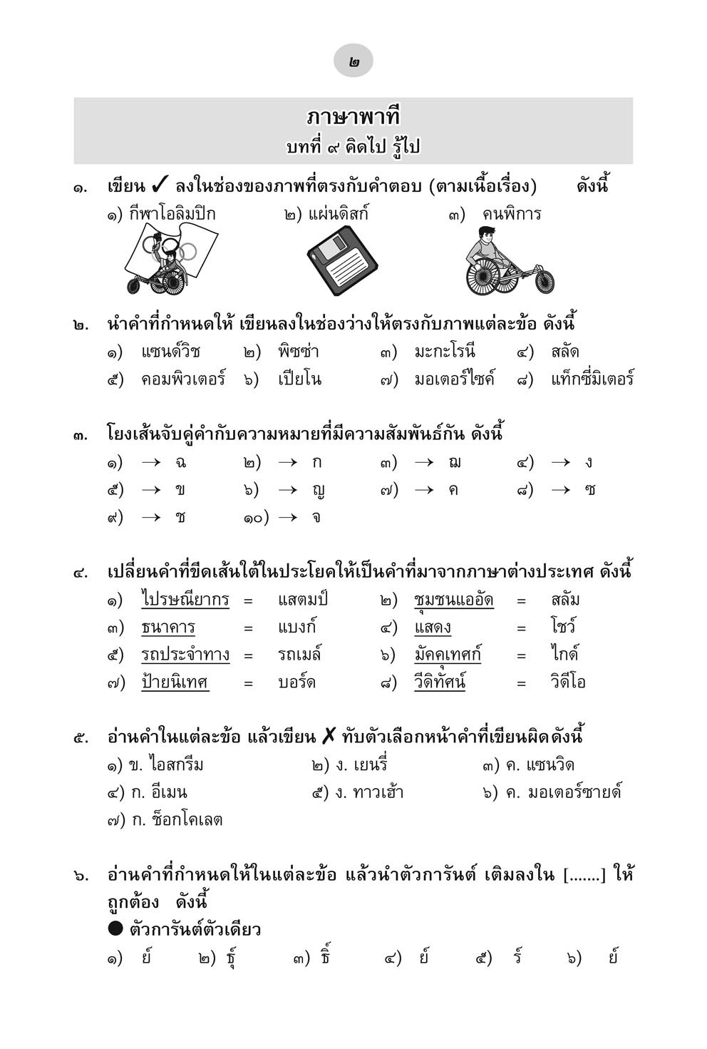 เก่ง ภาษาไทย ป.3 เล่ม 2 ปรับปรุงใหม่ เพิ่มข้อสอบความรู้หลักภาษา โดย พ.ศ.พัฒนา