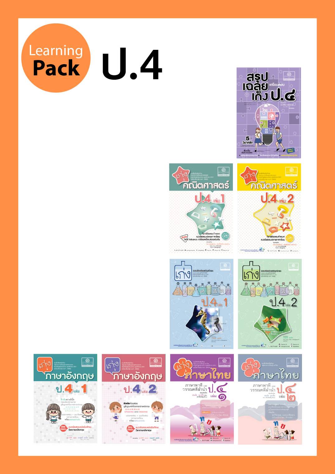 ชุด Learning Pack ป.4 หลักสูตรใหม่ (9 เล่ม) - ชุดเตรียมสอบ ป.4 โดย พ.ศ.พัฒนา