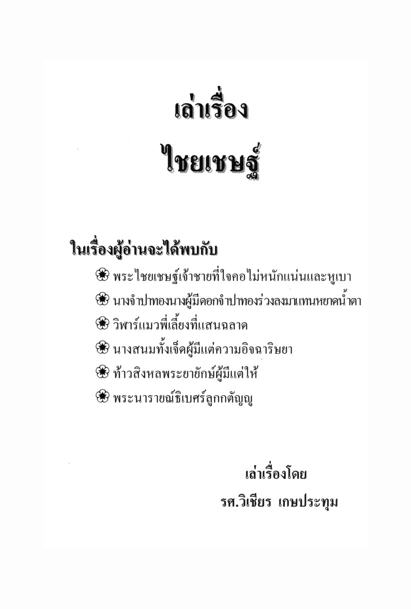 เล่าเรื่อง ไชยเชษฐ์ โดย พ.ศ.พัฒนา