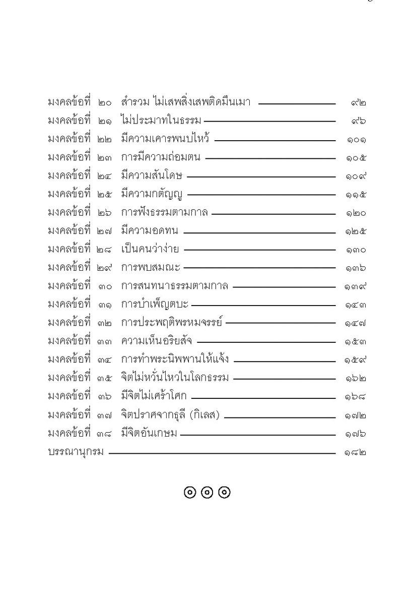 มงคลชีวิต 38 ฉบับร้อยแก้วและร้อยกรอง โดย พ.ศ.พัฒนา