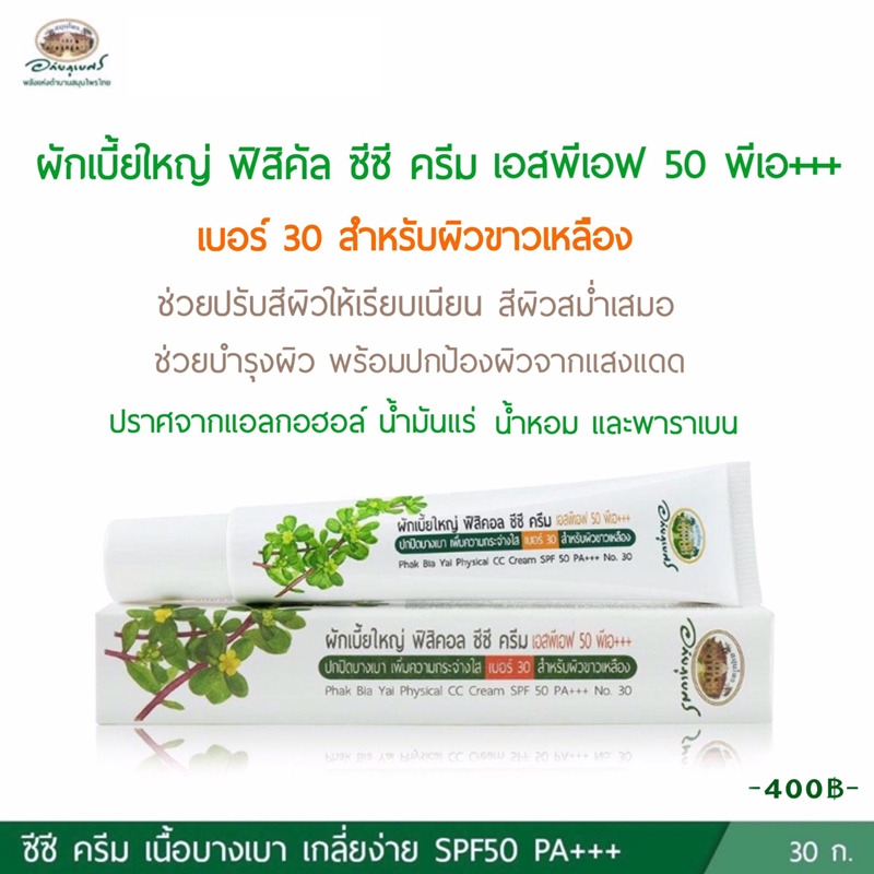 ผักเบี้ยใหญ่ ซีซีครีมSPF50 เบอร์ 30 สีขาวเหลือง อภัยภูเบศร