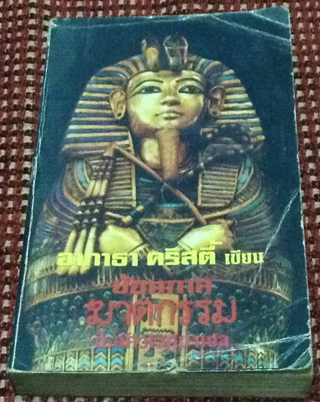 ย้อนกาลฆาตกรรม โดย อากาธา คริสตี้