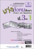 เก่ง สังคมศึกษา สาสนาและวัฒนธรรม ป.3 เล่ม 1