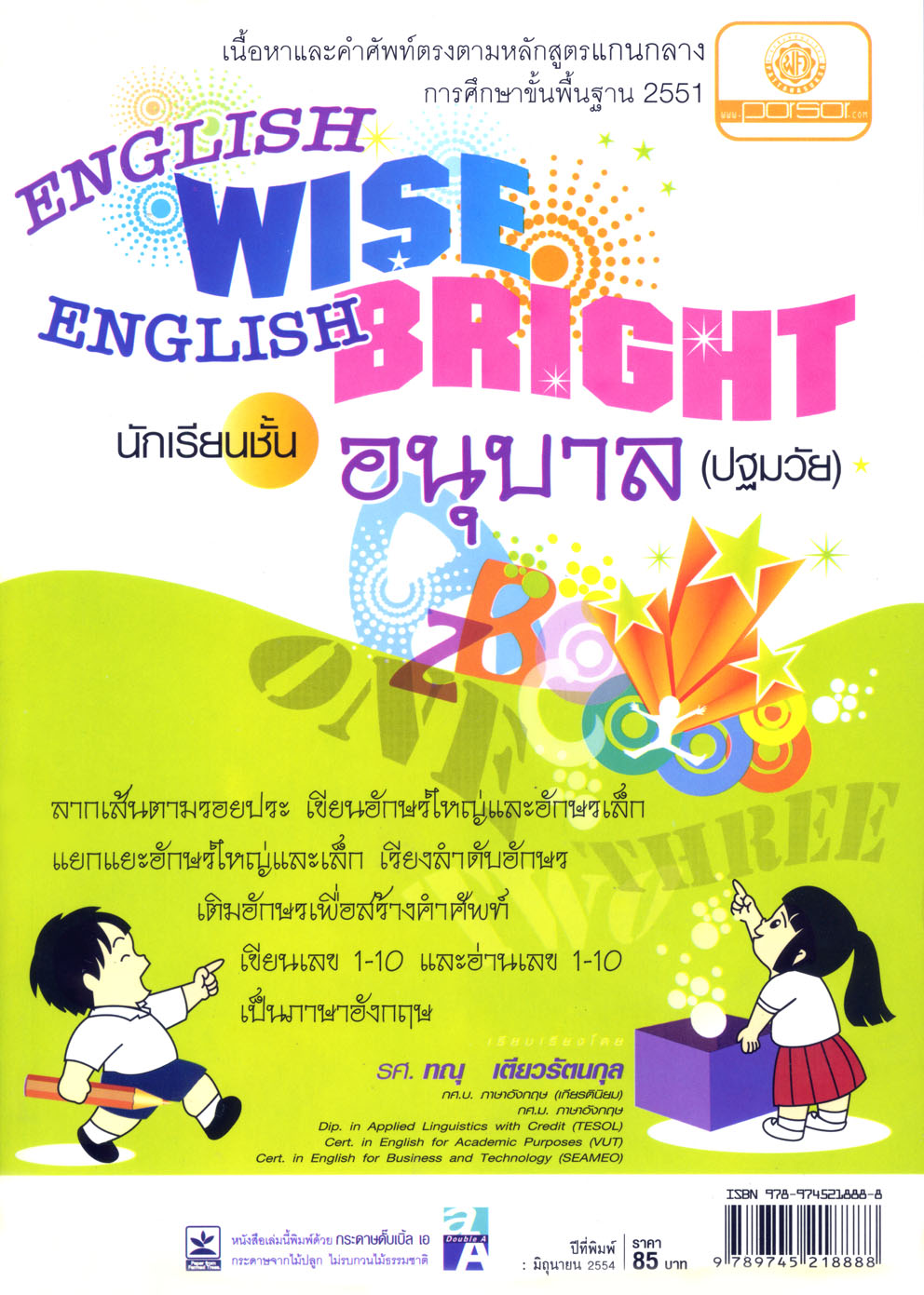 English Wise English Bright นักเรียนชั้นอนุบาล (ปฐมวัย)